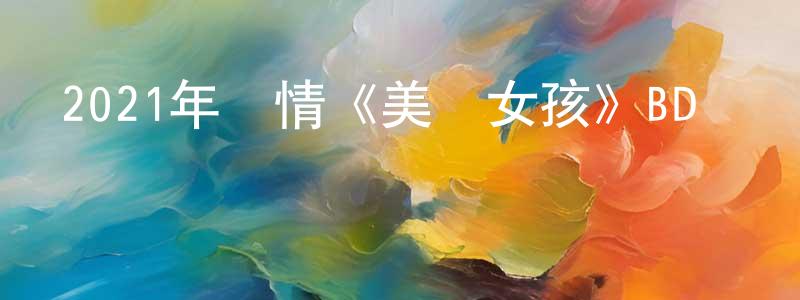 陳述的個人主頁,2021年劇情《美國女孩》BD國語中字迅雷下載_深夜電影